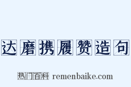 达磨携履赞造句是什么意思的图片